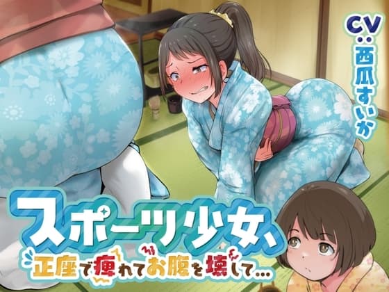 【排泄我慢】スポーツ少女、正座で痺れてお腹を壊して… cover