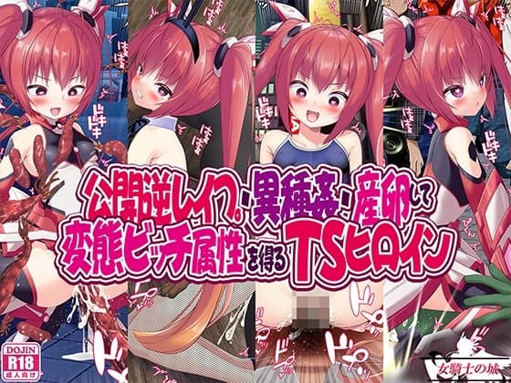 公開逆レ○プ・異種姦・産卵して変態ビッチ属性を得るTSヒロイン cover