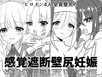 感覚遮断壁尻妊娠 cover