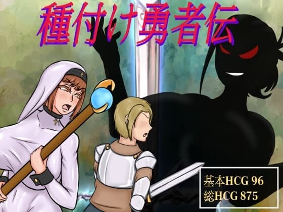 種付け勇者伝 cover