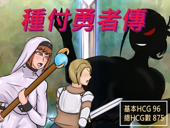 種付勇者傳 cover