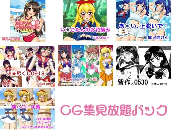 CG集見放題パック cover