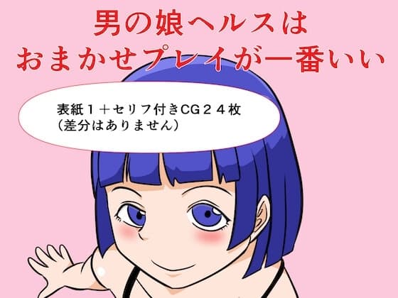 男の娘ヘルスはおまかせプレイが一番いい cover