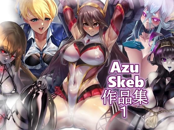 AzuSkeb作品集1 cover