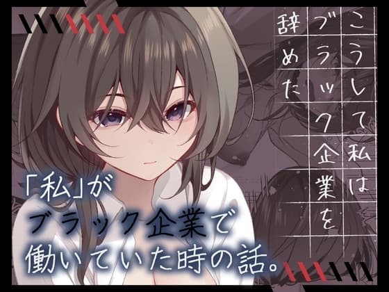 こうして私はブラック企業を辞めた cover
