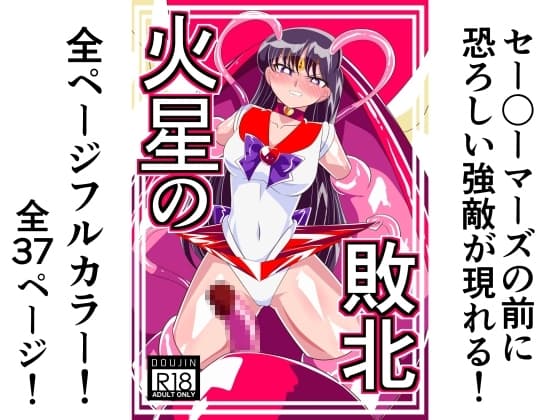 火星の敗北 cover