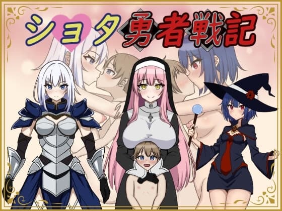 ショタ勇者戦記 cover