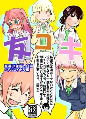 友コキ 年越し白濁バトルロイヤル編 私達の友達がモテないけど泣いて頼んでも一度も弟が避妊してくれなかった話聞いて即座にシコり出すのはどう考えてもお前らが悪いだろ cover