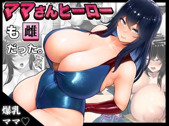 ママさんヒーローも雌だった。 cover