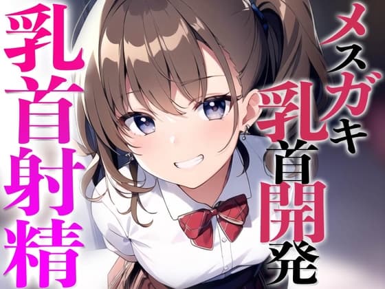 メ○ガキ教え子に弱み握られ乳首開発されちゃった〜メスイキチクシャで精液ドピュドピュ〜 cover