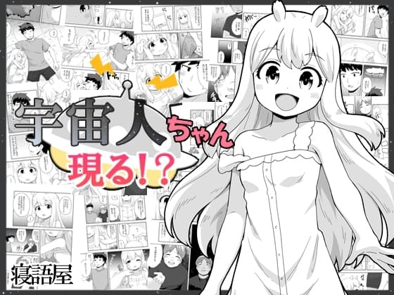宇宙人ちゃん現る!? cover
