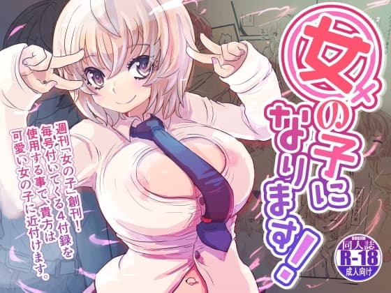 女の子になります! cover