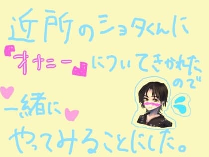 近所のショタくんに『オナニー』のしかたについて聞かれたので、一緒にやってみることにした。 cover