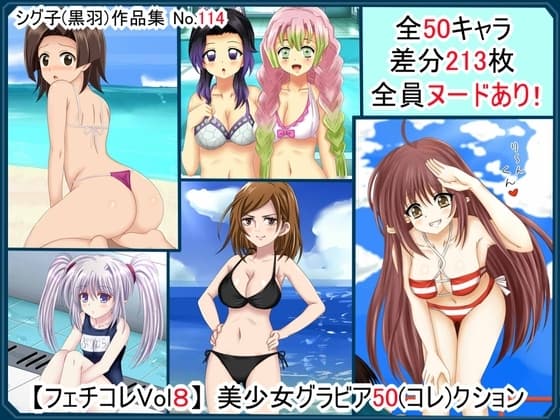 【フェチコレVol.8】 美少女グラビア50(コレ)クション cover