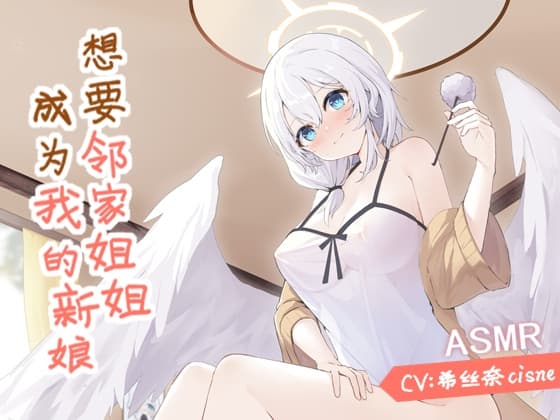想要邻家姐姐成为我的新娘 cover