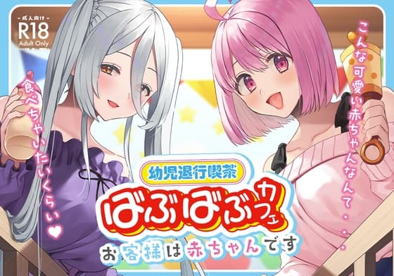 幼児退行喫茶・ばぶばぶカフェ――お客様は赤ちゃんです―― cover