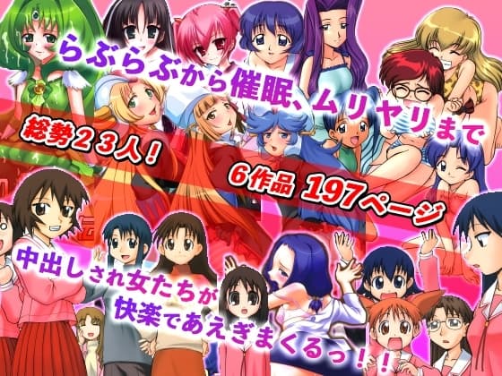 美少女23人と「ムリ・らぶ・サイミンえっち」で絶頂! cover