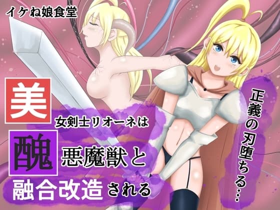 美女剣士リオーネは醜悪魔獣と融合改造される cover