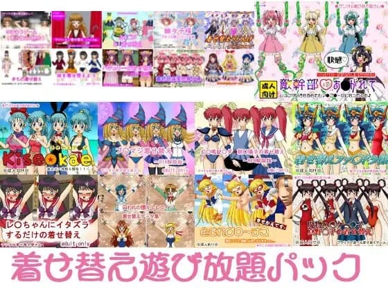 着せ替え遊び放題パック cover