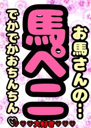 ◆馬ペニでオナニー◆お馬さんについて語る◆お馬さんと交尾◆ そんな夏の思い出を、オナ&交尾の実況音声とともに語ってくれる◆おほ声プリンセス◆鈴戯原えるるさま◆ cover