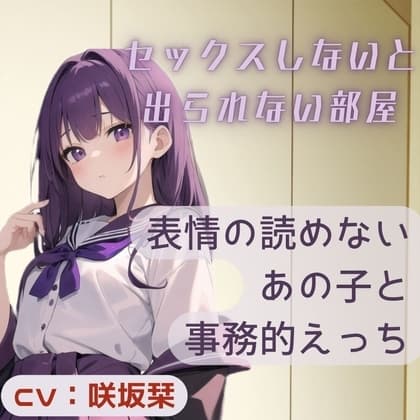 表情の読めないあの子と事務的えっち～セックスしないと出られない部屋～ cover