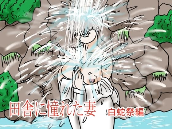 田舎に憧れた妻 白蛇祭編 cover