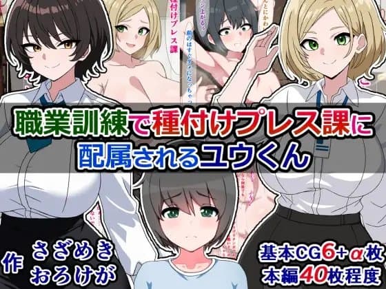 職業訓練で種付けプレス課に配属されるユウくん cover