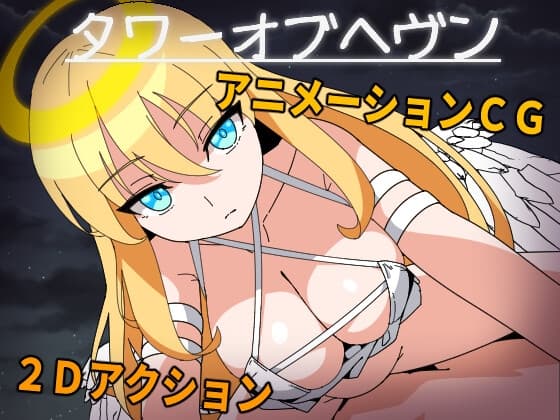 タワーオブヘヴン 天使さまからは逃げられない! cover