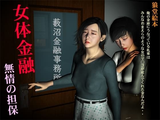 女体金融 無情の担保 cover