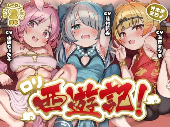 【サークル2周年作品♪】オホ声三匹♪○リ西遊記!絶倫三蔵法師の受難～淫乱お供妖怪のぷにまん天国で俺の如意棒が乾かない件w神様、戒律違反すまんこw【○リ穴天竺到達】 cover