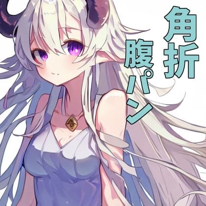 【角折・腹パン】高貴なドラゴンハーフをわからせる話【110円】 cover