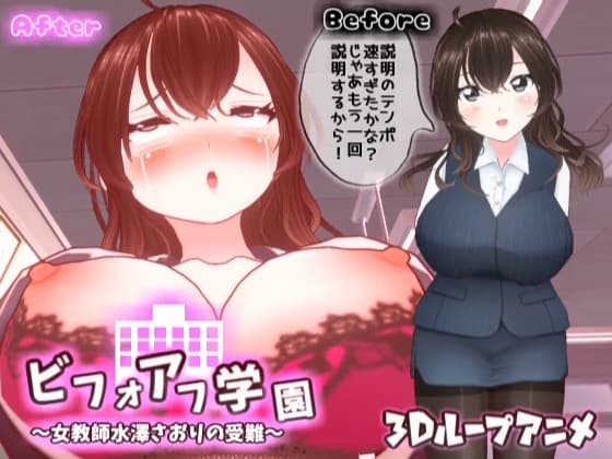 【3Dループアニメ】ビフォアフ学園～女教師水澤さおりの受難～ cover