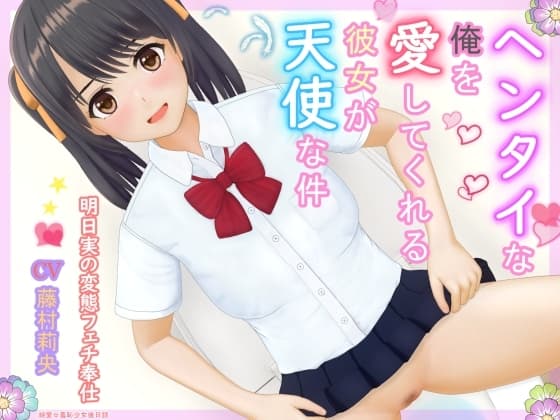 ヘンタイな俺を愛してくれる彼女が天使な件 cover