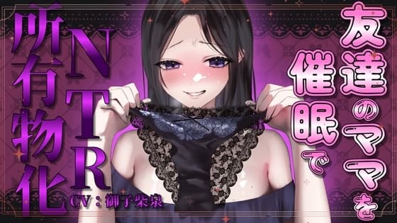 友達のママを催○でNTR所有物化【人妻寝取られ・NTR】 cover