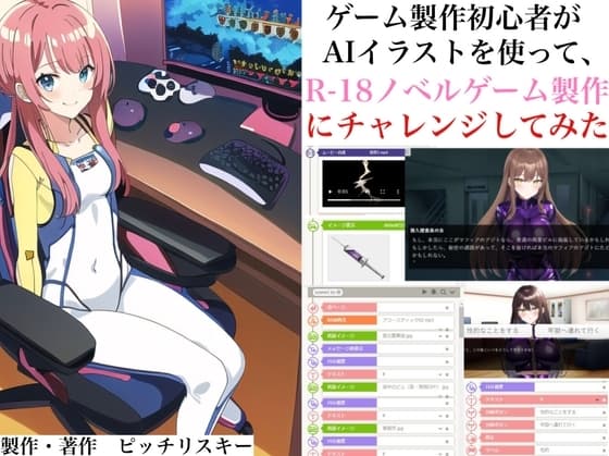 ゲーム製作初心者がAIイラストを使って、R-18ノベルゲーム製作にチャレンジしてみた【体験談・ノウハウ】 cover