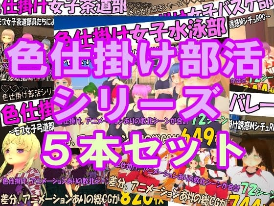 [過去作セット販売] 色仕掛け部活シリーズ5本セット cover