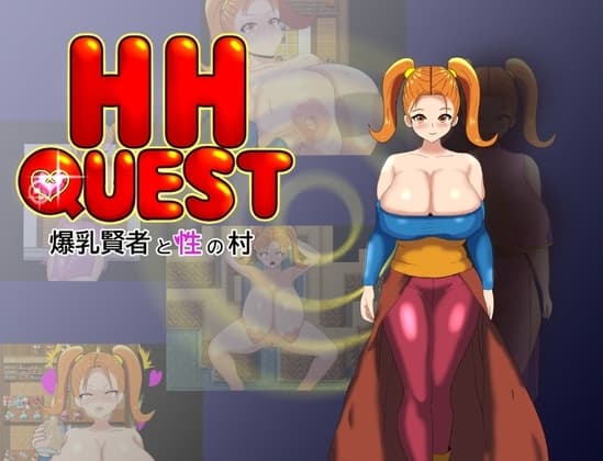 HH QUEST ～爆乳賢者と性の村～ cover