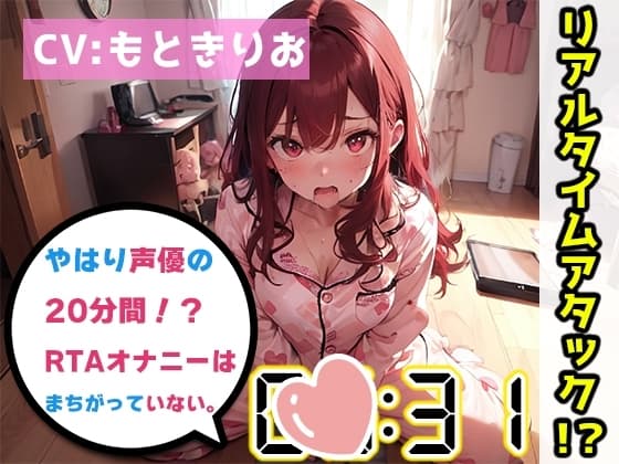 【オナニーRTA実演】やはり声優の20分間リアルタイムアタックオナニーはまちがっていない。【もときりお】 cover
