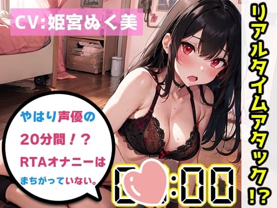 【オナニーRTA実演】やはり声優の20分間リアルタイムアタックオナニーはまちがっていない。【姫宮ぬく美】 cover
