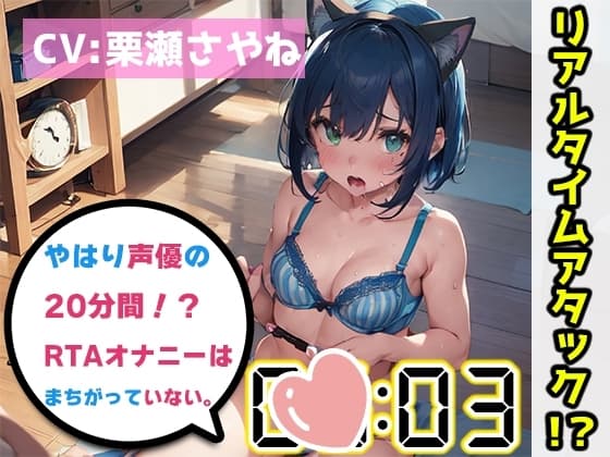 【オナニーRTA実演】やはり声優の20分間リアルタイムアタックオナニーはまちがっていない。【栗瀬さやね】 cover