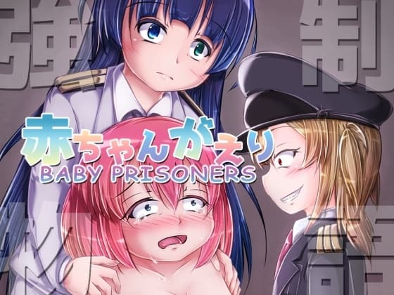 強○赤ちゃんがえり物語 Baby Prisoners cover