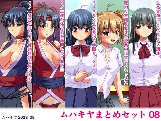 ムハキヤまとめセット08 cover