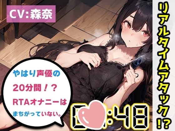 【オナニーRTA実演】やはり声優の20分間リアルタイムアタックオナニーはまちがっていない。【森奈】 cover
