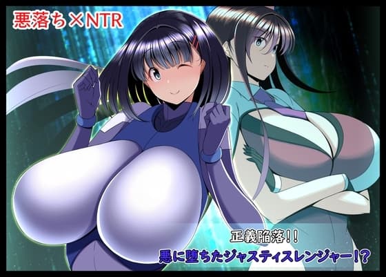 正義陥落!!悪に堕ちたジャスティスレンジャー!? cover