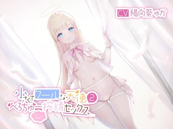 小さくてクールな天使2(たまに無理やり)べろちゅー搾精セックス cover