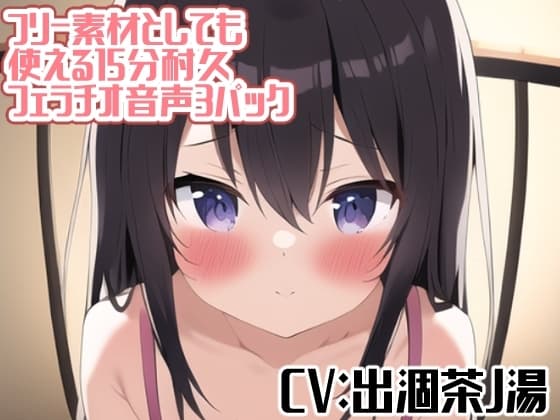 フリー素材としても使える15分耐久フェラチオ音声3パック cover