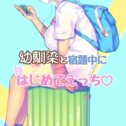 幼馴染と夏休みの宿題中に cover