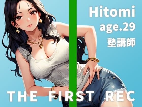 【レ○プを夢見るドスケベ塾講師のしっとりオナニー実演】「わざと谷間を見せて生徒の反応を見るのが好きなんです」ひとみ/29歳/塾講師【THE FIRST REC】 cover