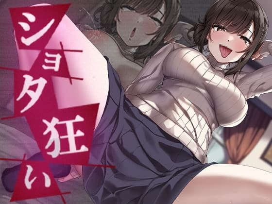 ショタ狂い cover