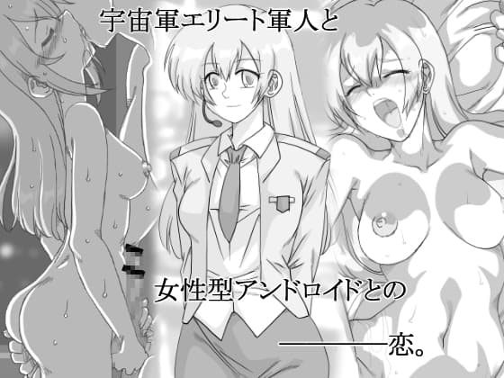 宇宙軍のオペーレーター、アンドロイドエリィ cover